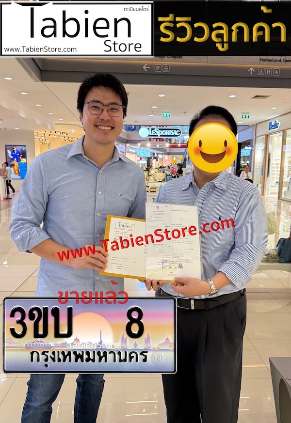 รีวิวทะเบียน