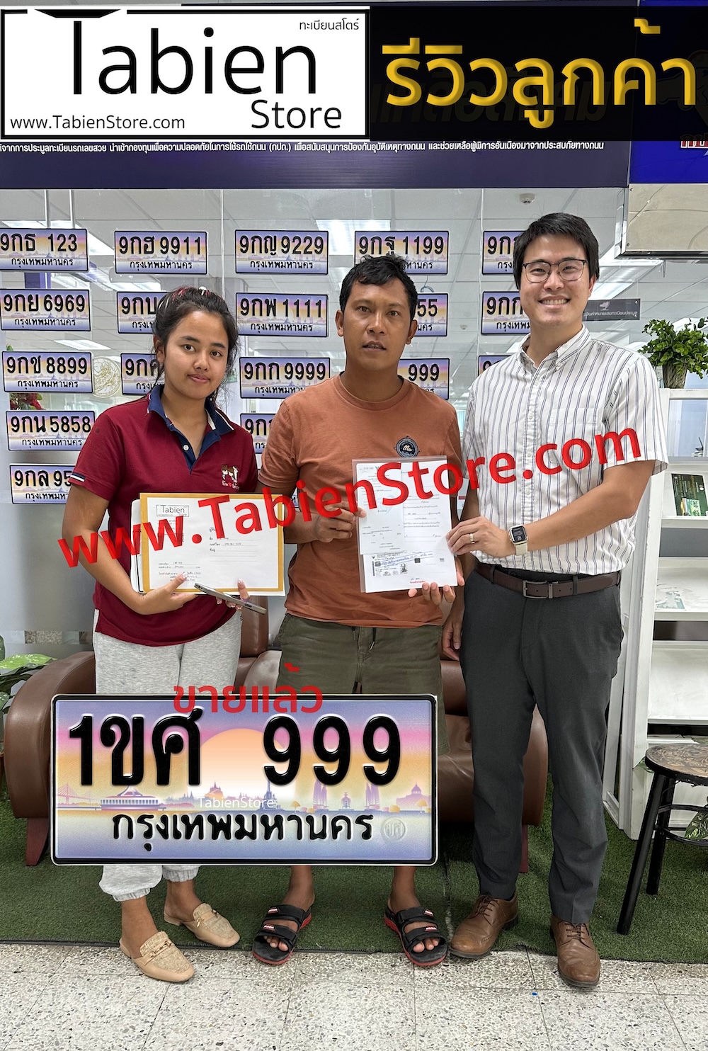 รีวิวทะเบียน